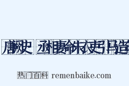 唐阙史·丞相妻命朱衣吏引马造句是什么意思的图片